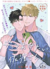 Tôi Muốn Bảo Vệ Sawatari-San